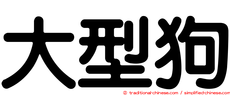 大型狗