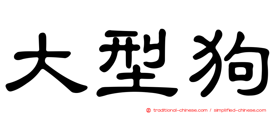 大型狗