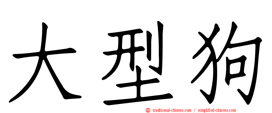 大型狗