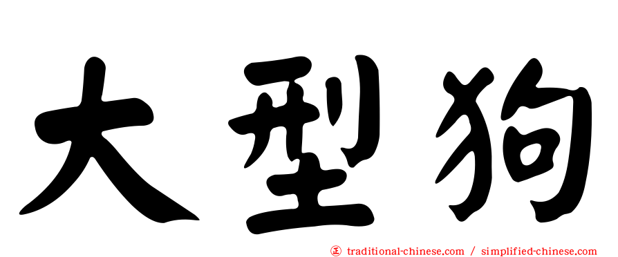 大型狗