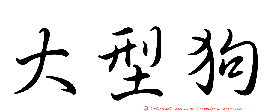 大型狗