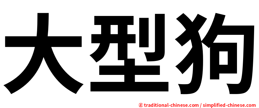 大型狗