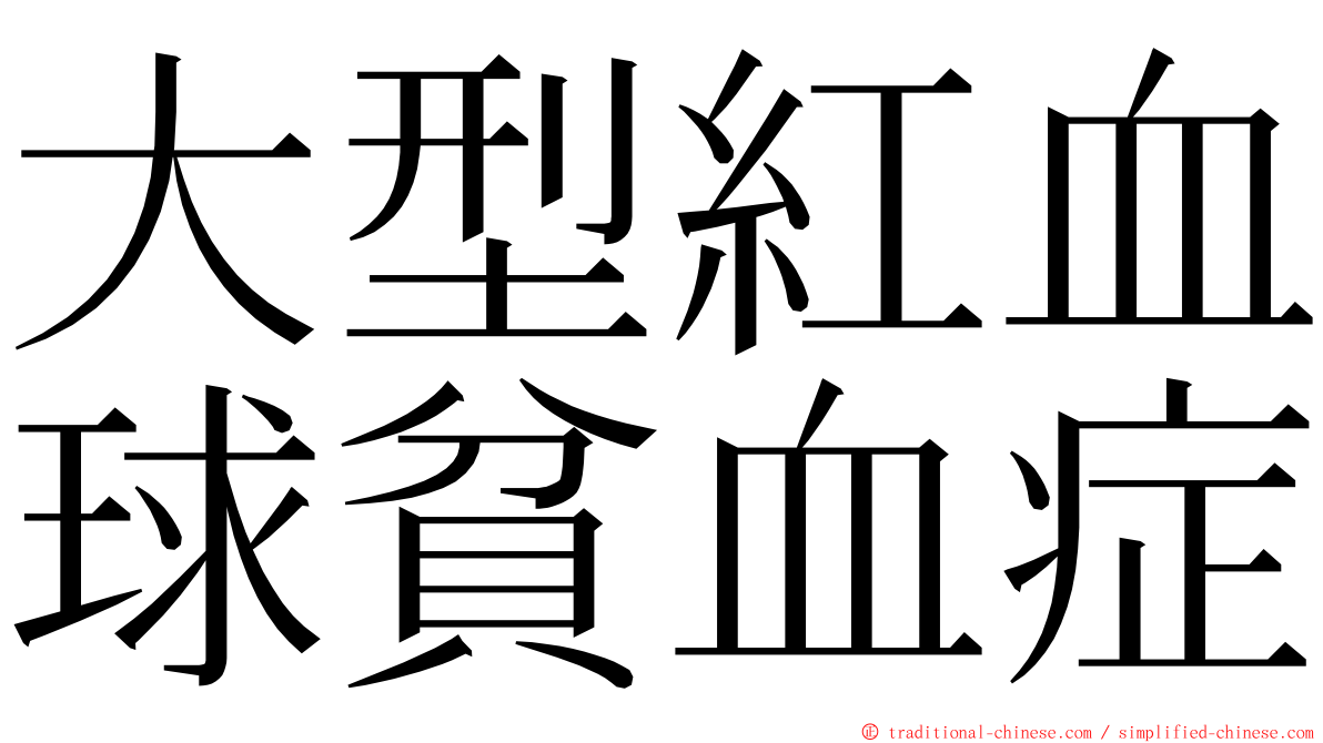 大型紅血球貧血症 ming font