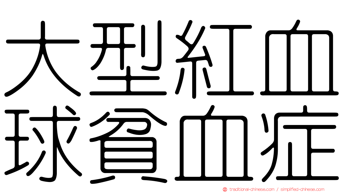 大型紅血球貧血症