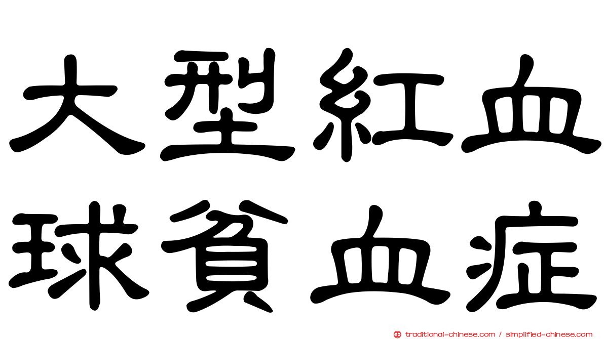 大型紅血球貧血症