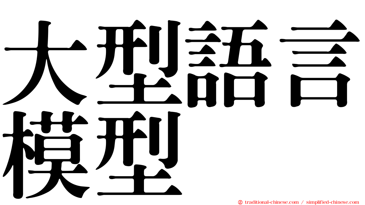 大型語言模型