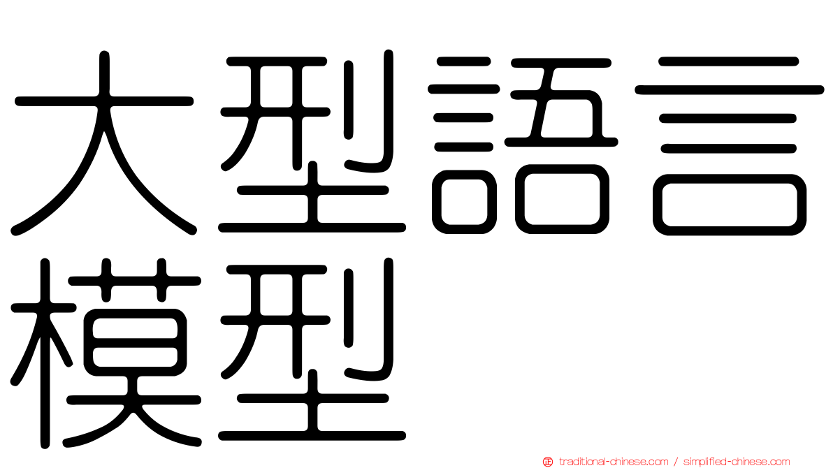 大型語言模型