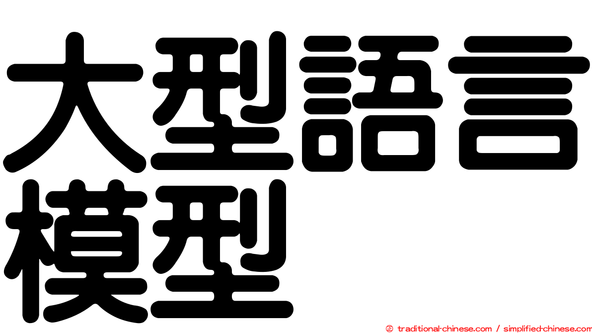 大型語言模型