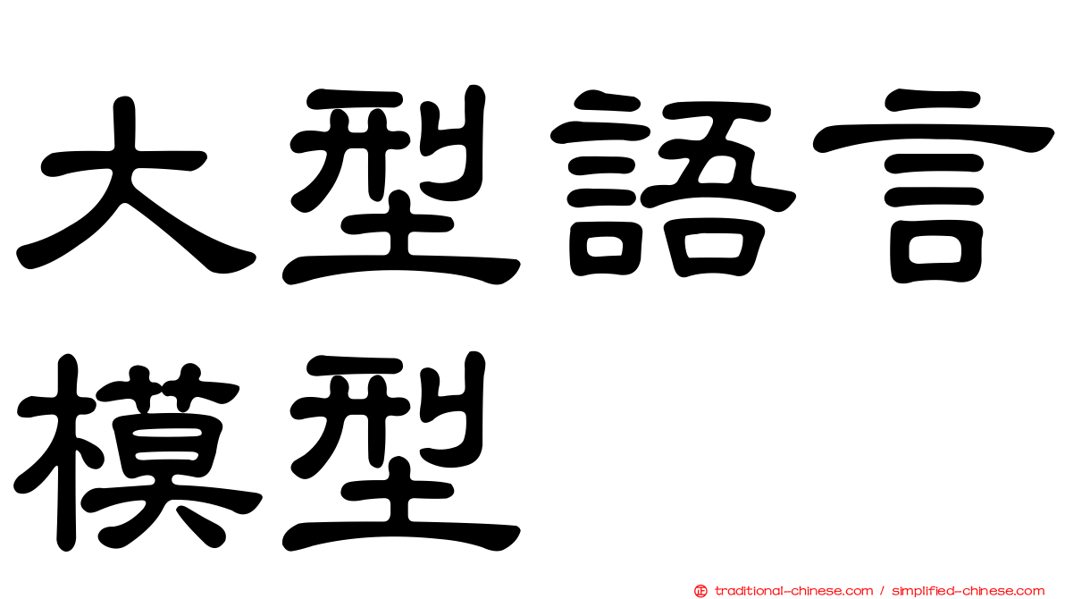 大型語言模型
