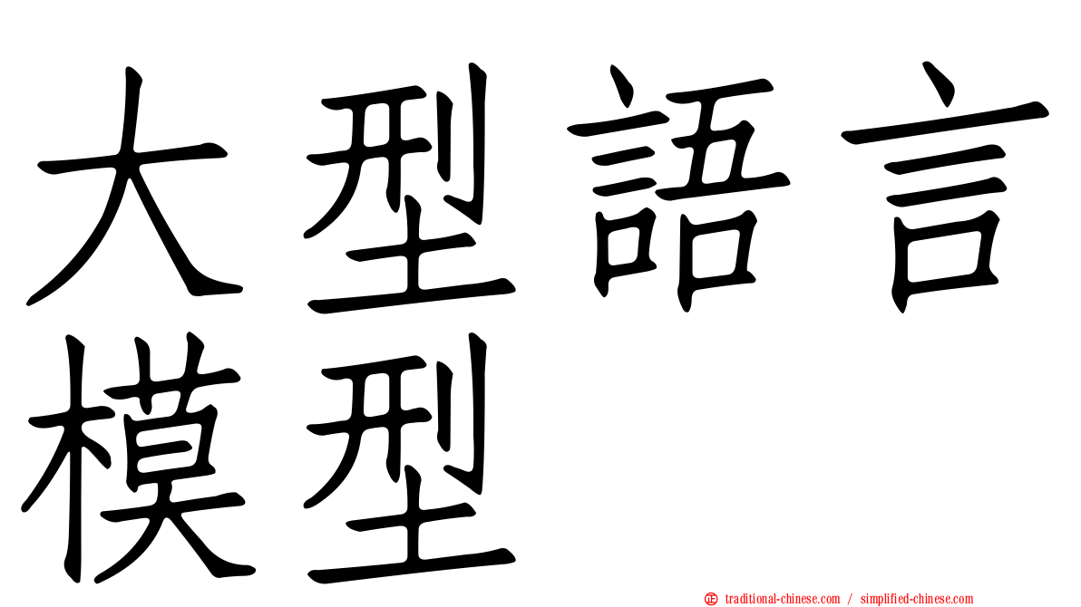 大型語言模型