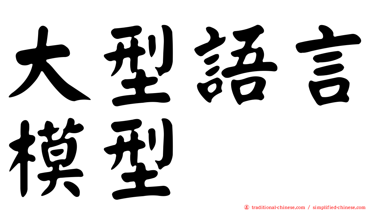 大型語言模型