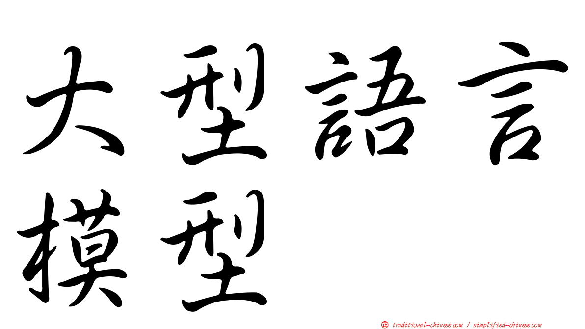 大型語言模型