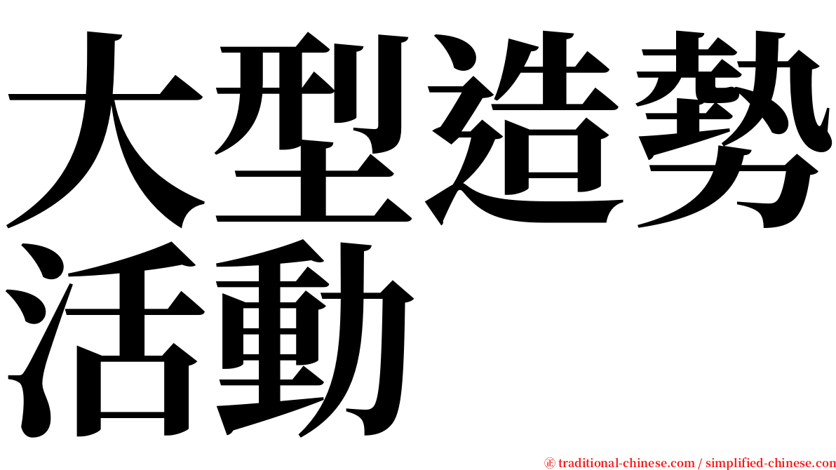 大型造勢活動 serif font