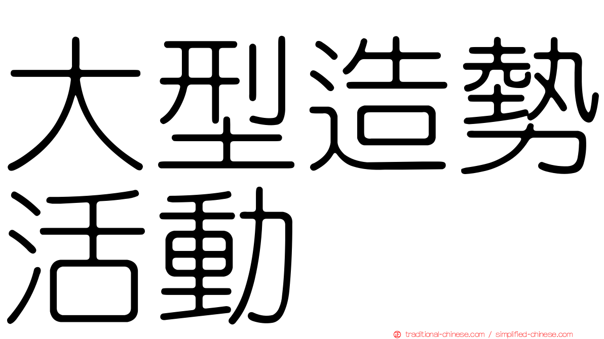 大型造勢活動