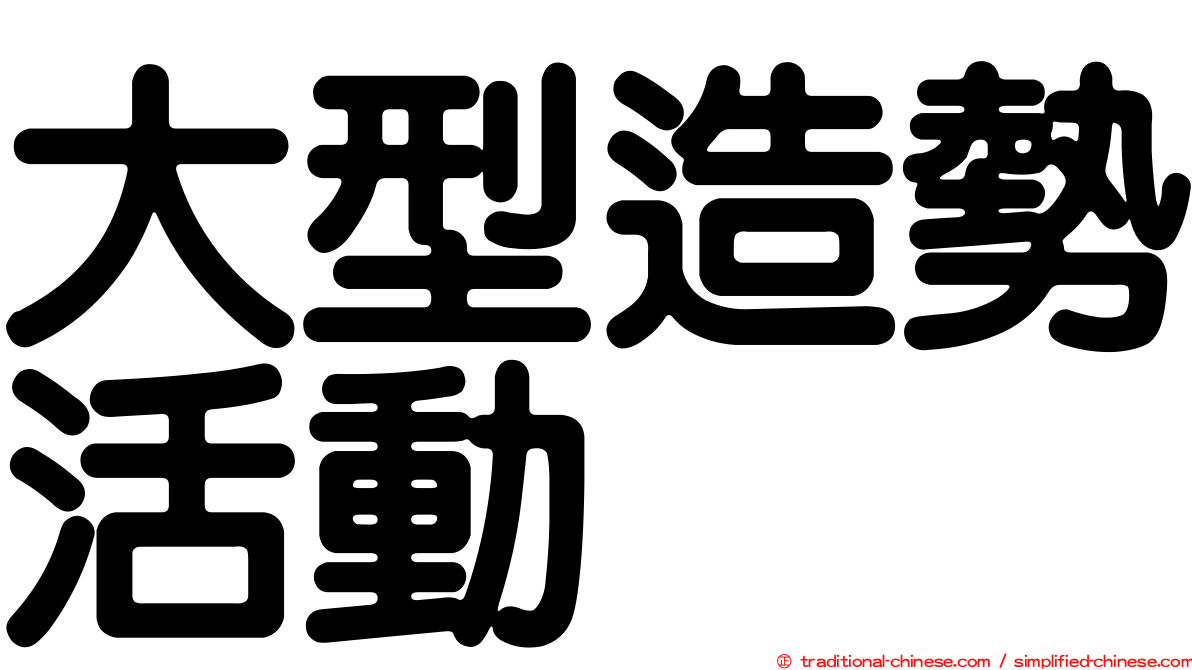 大型造勢活動