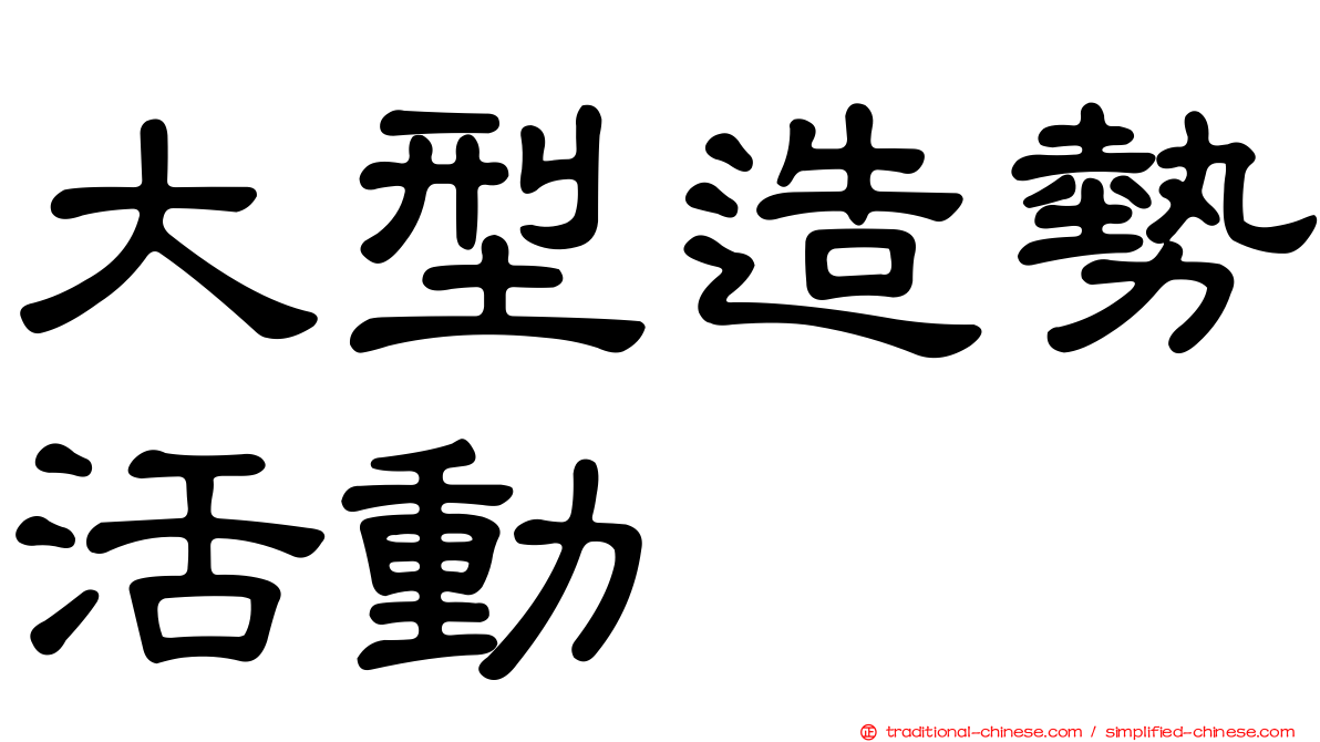 大型造勢活動