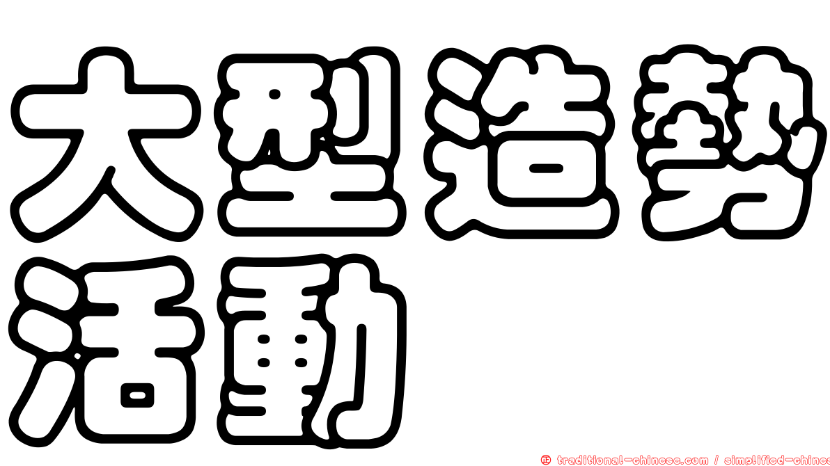 大型造勢活動