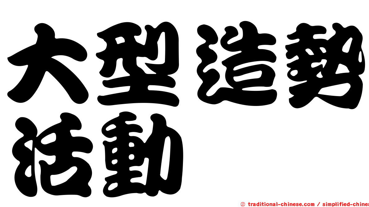 大型造勢活動