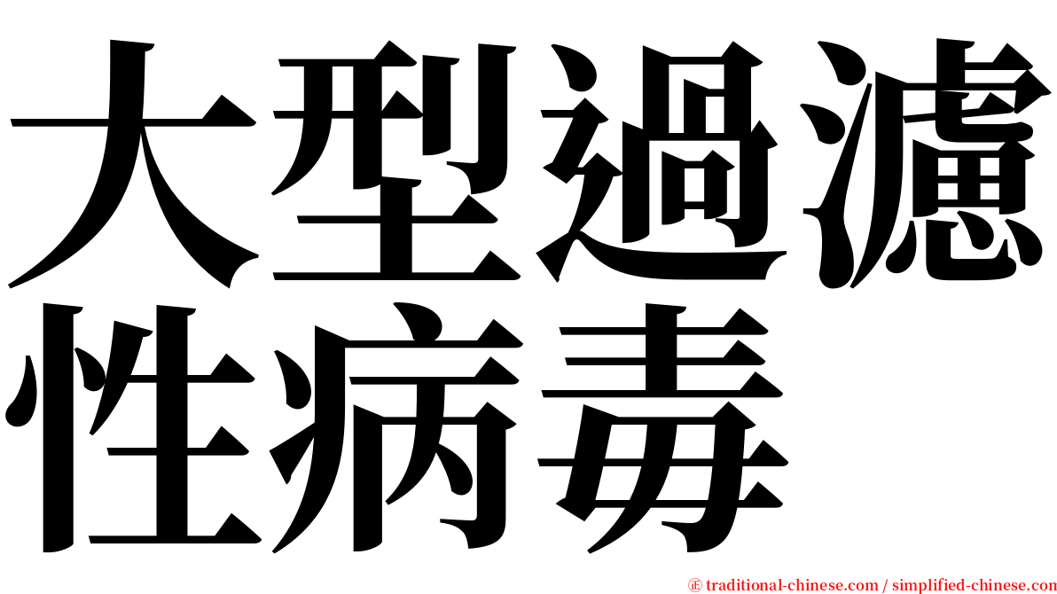 大型過濾性病毒 serif font