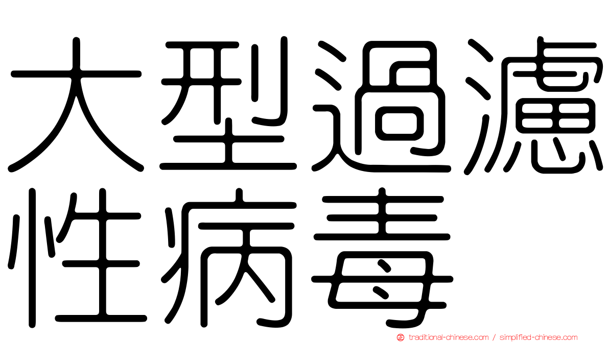 大型過濾性病毒
