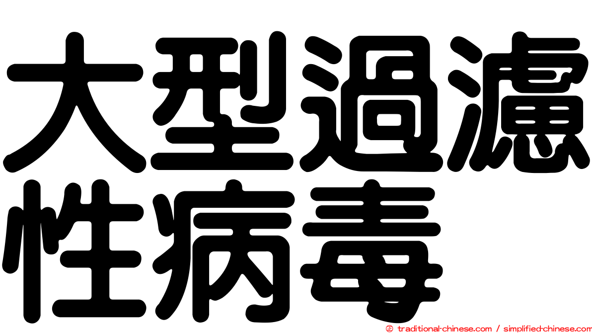 大型過濾性病毒