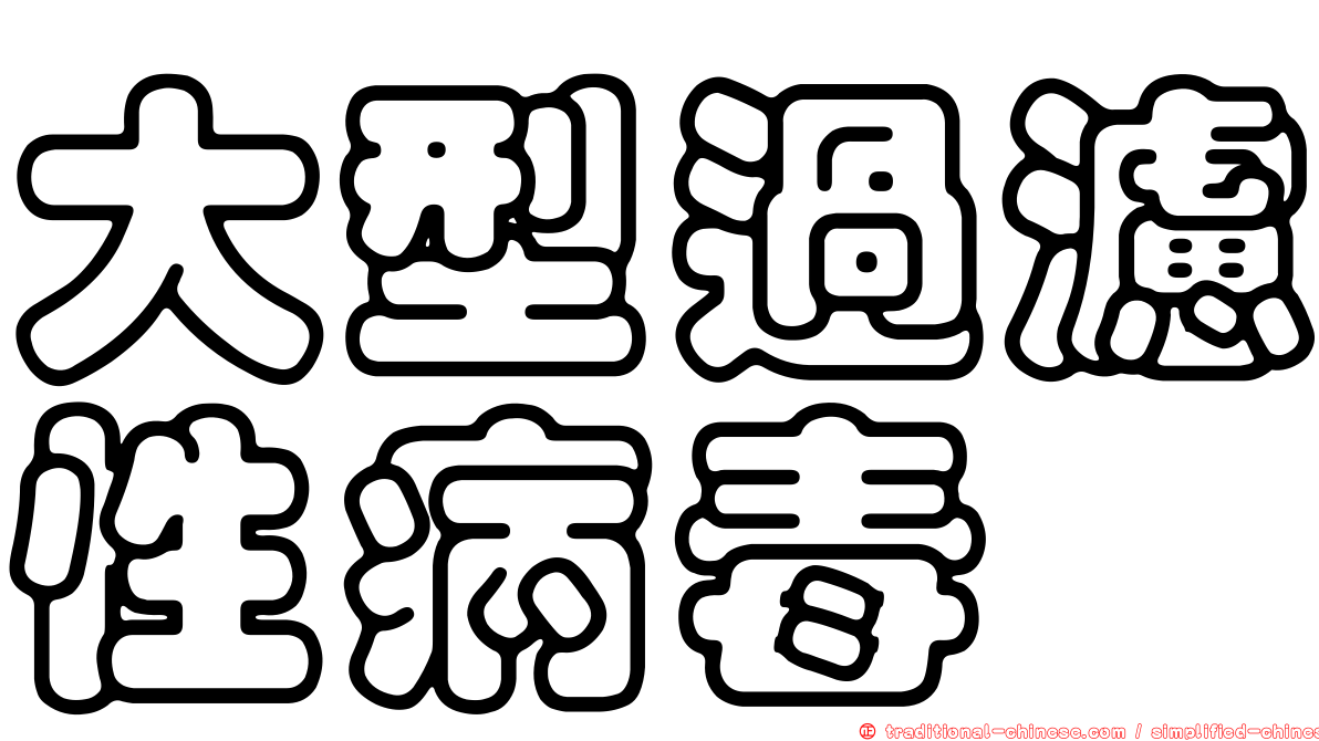 大型過濾性病毒