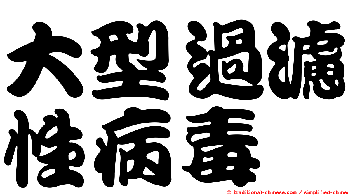 大型過濾性病毒