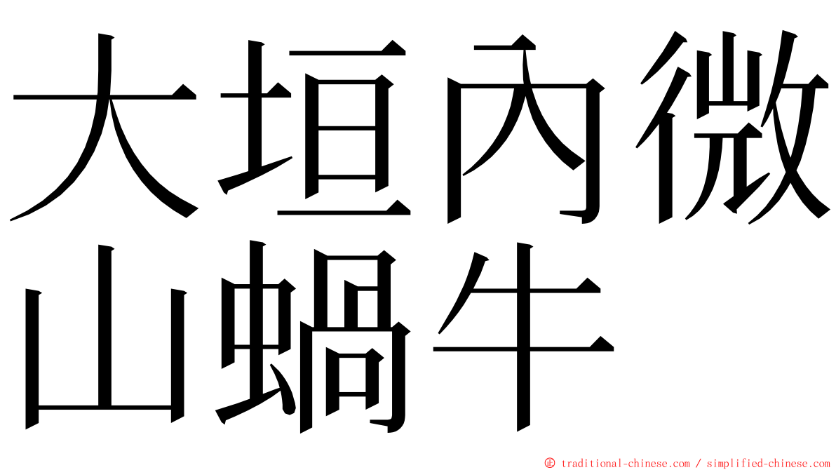 大垣內微山蝸牛 ming font