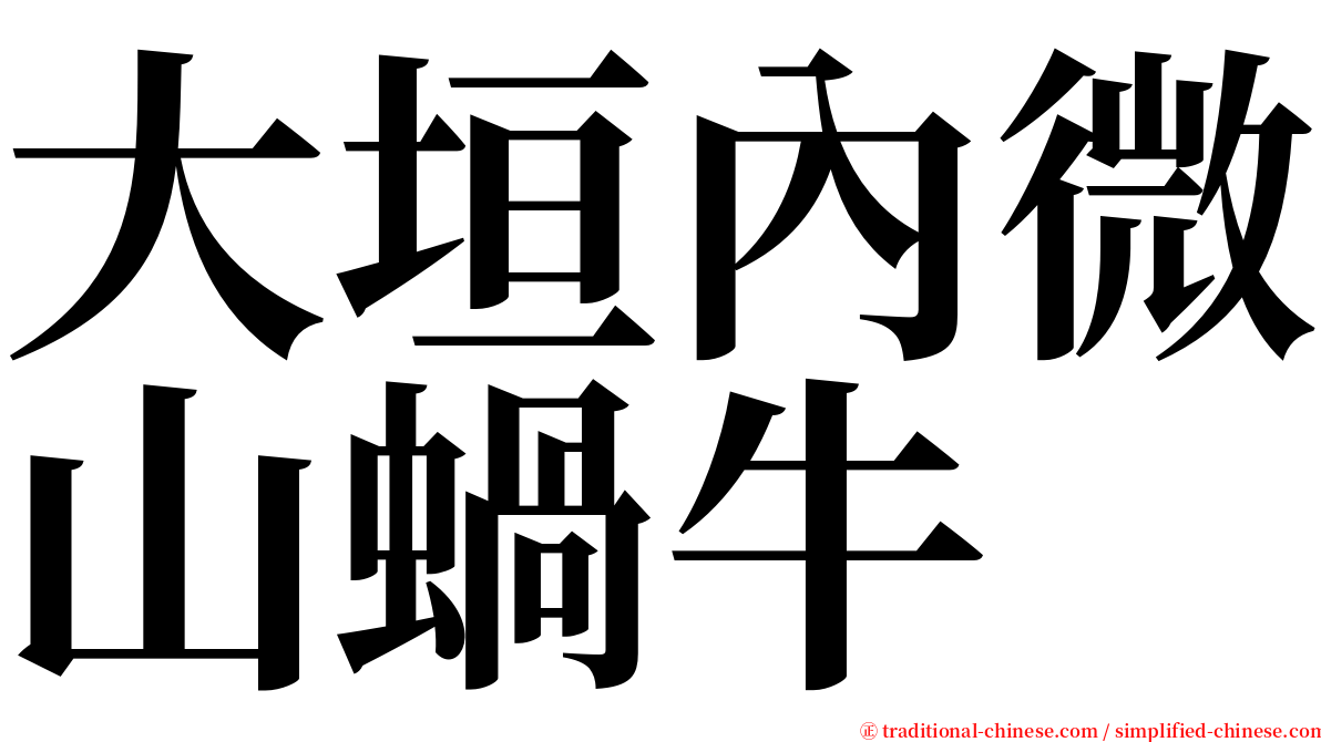 大垣內微山蝸牛 serif font
