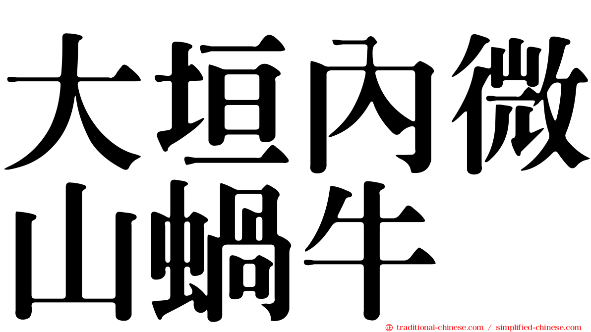 大垣內微山蝸牛