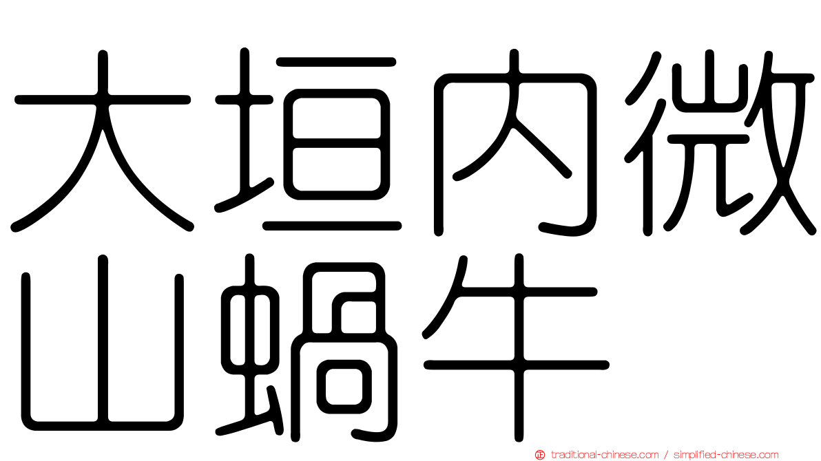大垣內微山蝸牛