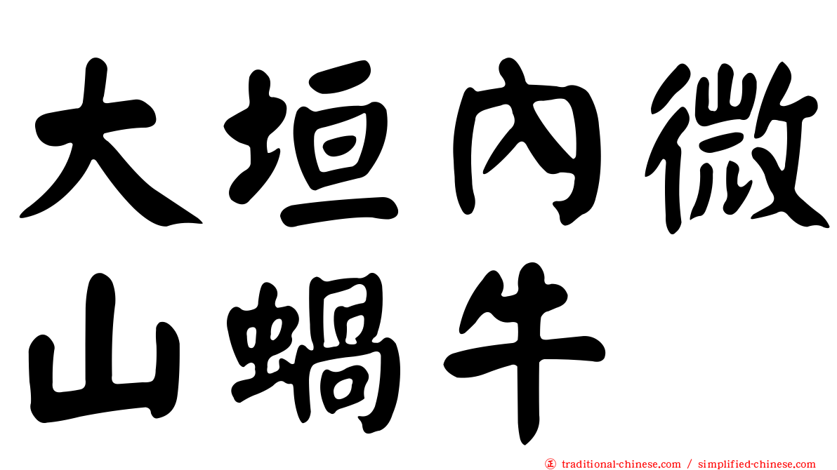 大垣內微山蝸牛