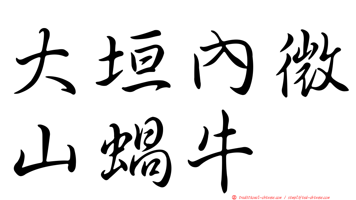 大垣內微山蝸牛