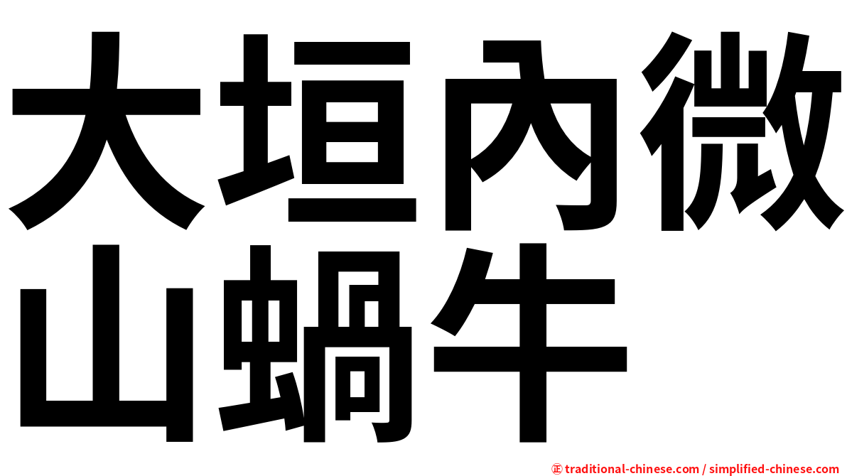 大垣內微山蝸牛