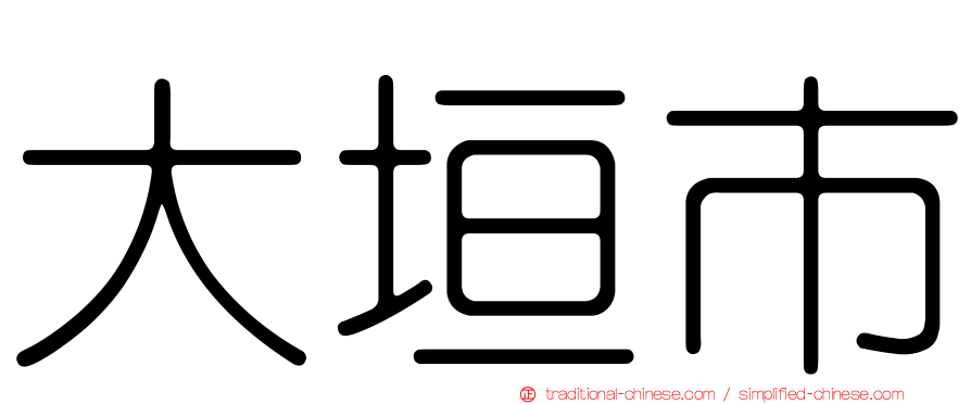 大垣市