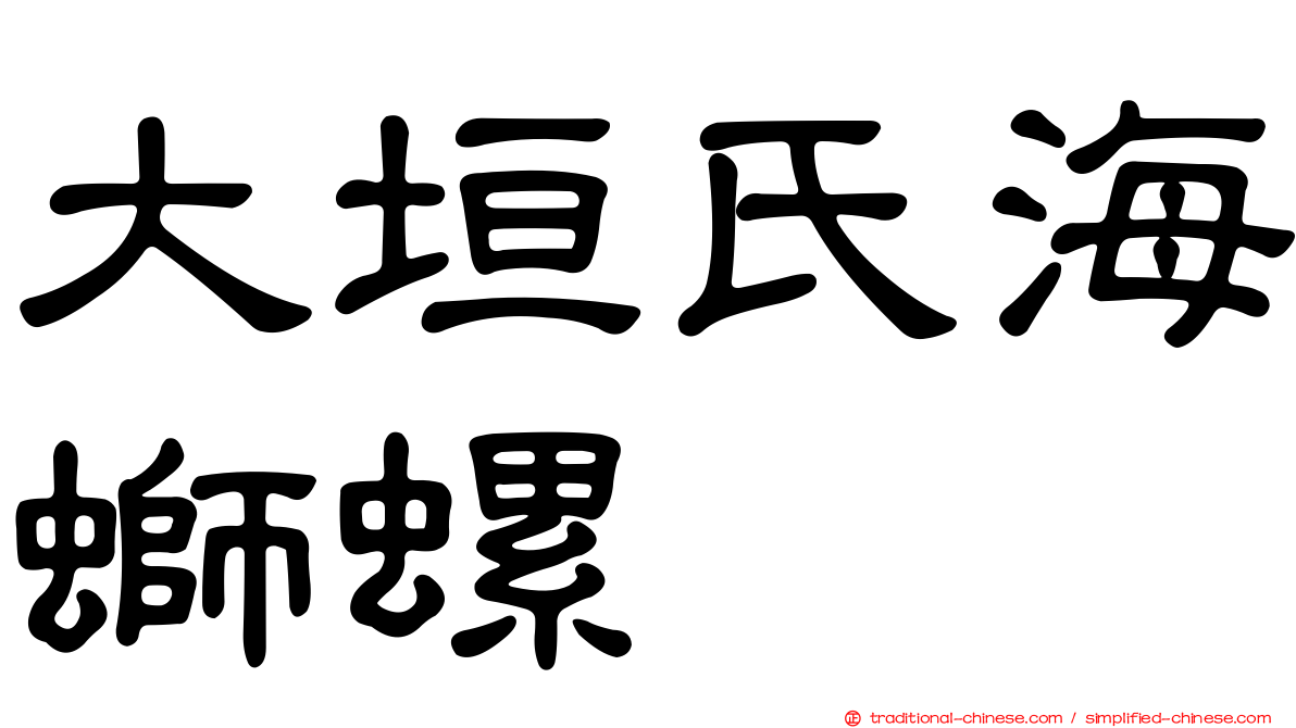大垣氏海螄螺
