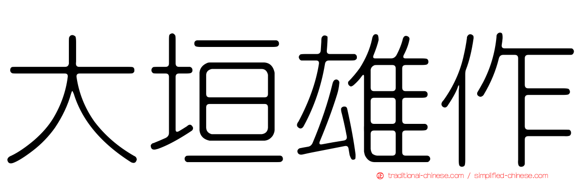 大垣雄作