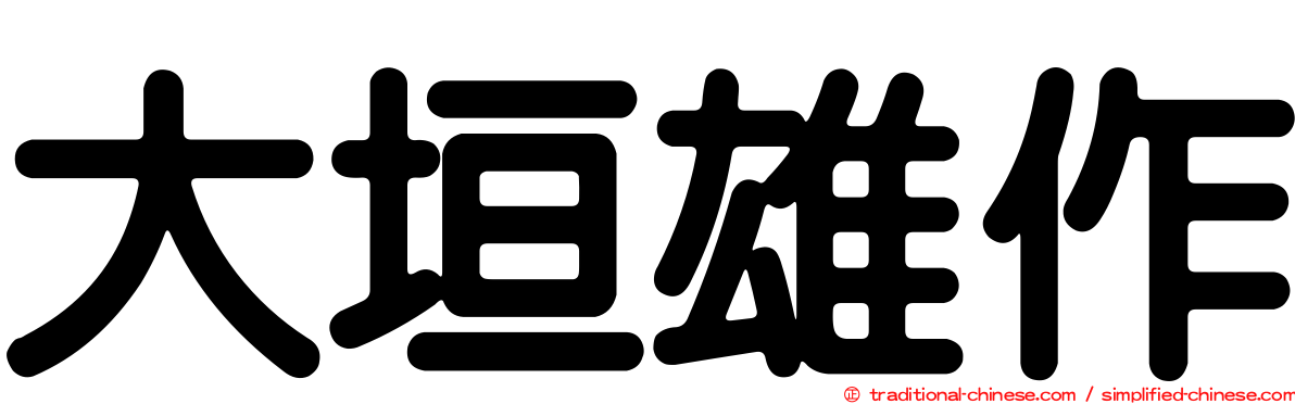 大垣雄作