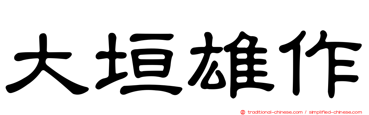 大垣雄作