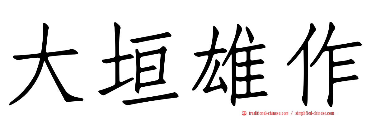 大垣雄作
