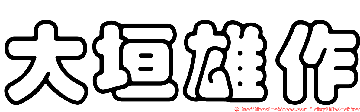 大垣雄作
