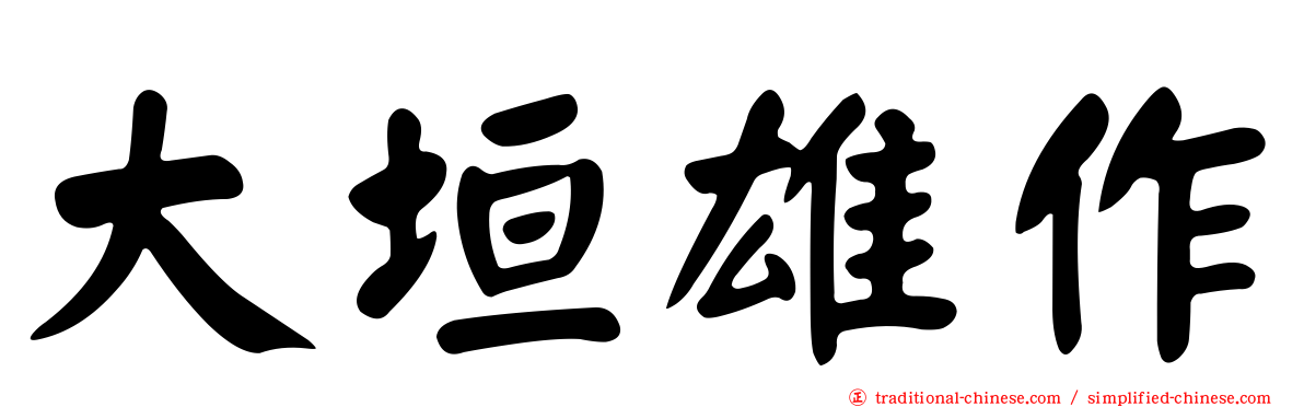 大垣雄作