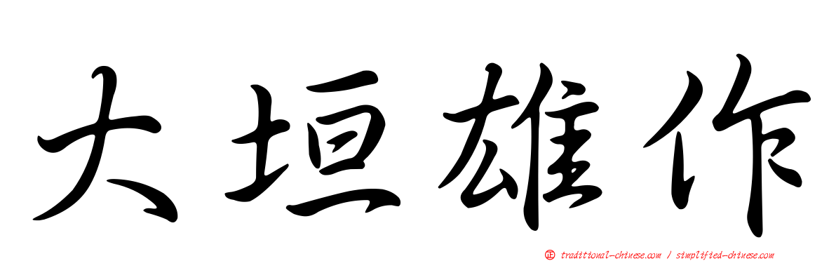 大垣雄作