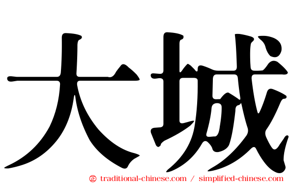大城