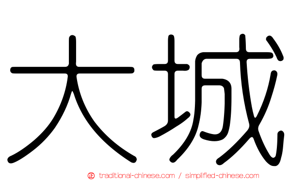 大城