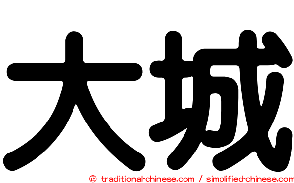 大城
