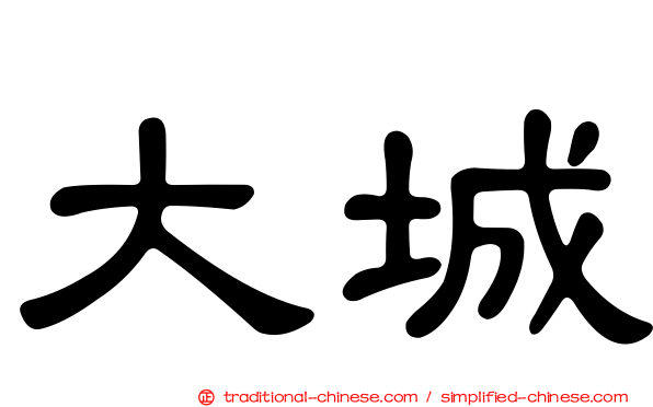 大城