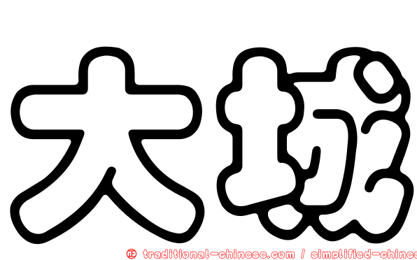 大城