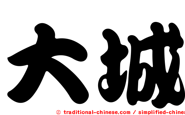 大城