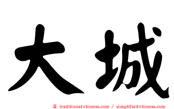 大城